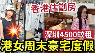 香港不宜居住？港女「深圳租樓」四千五蚊800尺複式！香港賺錢「住得細個監倉」週末上深圳「度假生活」才是真正享受人生？