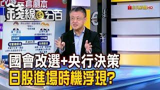 《國會改選+央行決策 日股進場時機浮現?》【錢線百分百】20241024-9│非凡財經新聞│