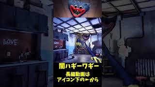 闇ハギーワギーが怖すぎる　#shorts #ゲーム実況 #poppyplaytimechapter1