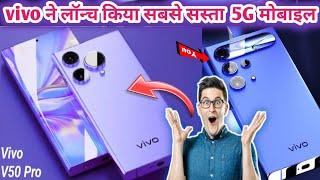 vivo upcoming 5g mobile || vivo t3 pro 5g/ Vivo v40/vivo x100 ultra || vivo v50 pro kab launch hoga