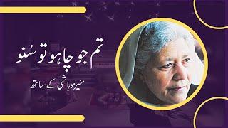 Tum Jo Chaho Tu Suno | Bano Qudsia in conversation with Moneeza Hashmi | Interview |Pakistan