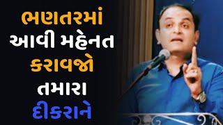 ભણતરમાં આવી મહેનત કરાવજો તમારા દીકરાને  //Shailesh Sagpariya motivation speech (2023)