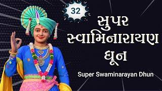 Super Swaminarayan Dhun 32 | સુપર સ્વામિનારાયણ ધૂન ૩૨ | Sadhu Harigundasji Swami - Kundaldham