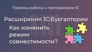 Как изменить режим совместимости расширения 1С:Бухгалтерии