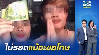 ไม่รอด "ตำรวจสันติบาล" แจ้ง ม.112 "หนุ่มกัมพูชา" สุดทราม เหยียบย่ำธนบัตรไทย