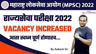 MPSC State Service Prelims 2022 - Vacancy Increased | MPSC Rajyseva Exam 2022 | MPSC Update| #aakash