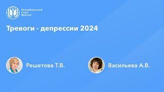 Тревоги - депрессии 2024