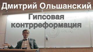 Дмитрий Ольшанский фрагмент лекции - искусство гипсового века и Делон Ведровуа