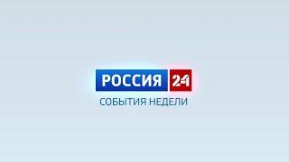 Россия-24. События недели. 25.02.2024