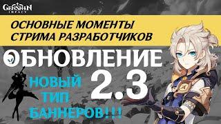 НОВЫЙ ТИП БАННЕРОВ!!! ОСНОВНЫЕ МОМЕНТЫ СТРИМА РАЗРАБОТЧИКОВ 2.3 GENSHIN IMPACT