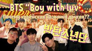 BTS - Boys with luv / Reaction / Реакция Корейцев