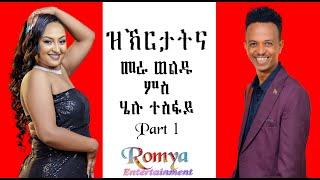 "ዝክርታትና" መርሃዊ ወልዱ ምስ ሄለን ተስፋይ ኣዛናይ ዕላል 1/2 New Eritrean Show "ZEKERETATENA" Mera & HELU RE-UPLOAD