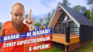 А-ФРЕЙМ В ЛЕСУ! Обзор на треугольный дом шалаш в Сочи. Построили базу отдыха А-frame.