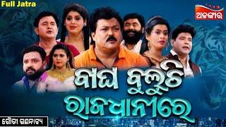 Bagha Buluchi Rajadhani Re - ବାଘ ବୁଲୁଚି ରାଜଧାନୀରେ | FULL JATRA | Gouri Gananatya | Alankar TV