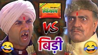 विमल VS बीड़ी | Sunny deol | amrish puri | vimal vs bidi | funny dubbing video | RDX Mixer