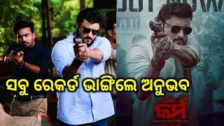 Anubhav Mohanty All Records break Karma testar ll Odia Public News