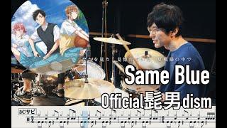 【Blue Box】Same Blue - Official HIGE DANdism 【Drum cover】アオのハコ Official髭男dism