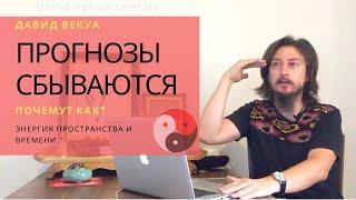 Прогнозы сбываются - Почему? Как? Энергия времени, пространства и человека. - мнение Давида Векуа.