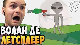 ЛЕТСПЛЕЕР, КОТОРОГО НЕЛЬЗЯ НАЗЫВАТЬ!  ► Happy Wheels #97 Хэппи Вилс