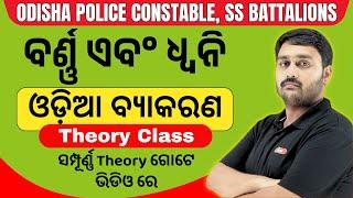 Odia Grammar Class || Theory Class || ବର୍ଣ୍ଣ ଏବଂ ଧ୍ୱନି || Odisha Police Constable Odia Class