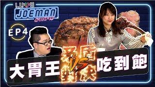 【Joeman Show Ep4】矛盾對決！吃不飽的大胃王vs吃到飽的高級牛排店！ft.路路