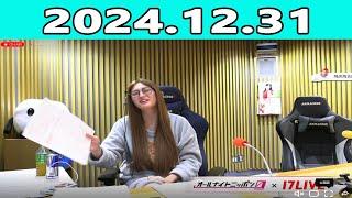 ゆうちゃみのオールナイトニッポン0 2024.12.31