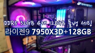 DDR5 메모리 128GB 풀뱅크+7950X3D 세팅