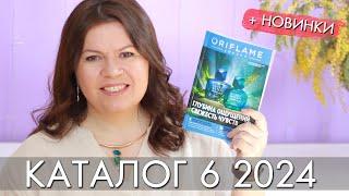 каталог 6 2024 и новинки #Орифлэйм #Oriflame #взлет Ольга Полякова