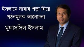 নামায পড়া নিয়ে আলোচনা! Mufassi Islam.মুফাসসিল ইসলাম নতুন ভিডিও।