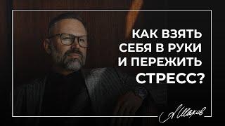 Как взять себя в руки и пережить стресс? Тревожные мысли. Как найти в себе силы