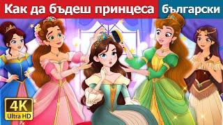 Как да бъдеш принцеса | How to be a Princess in Bulgarian | @BulgarianFairyTales