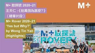 M+ Rover 2020–21｜Yes but Why? by Wong Tin Yan (Highlights)