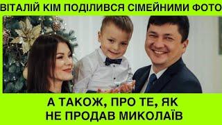 Віталій Кім: Я не продав Миколаїв! Це рідна Україна, де живе моя кохана та 3 дітей! Ми переможемо