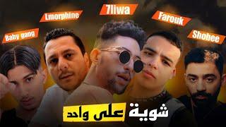 حليوة تزݣل من السجن  ، المورفين تفرش  راب شعل | 7LIWA - LMORPHINE  - FAROUK LIFE