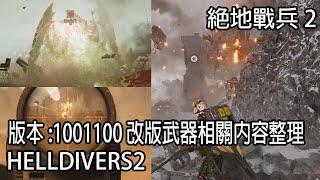 絕地戰兵2 版本:1001100 大改版 武器相關內容整理 HELLDIVERS2 PATCH:1001100