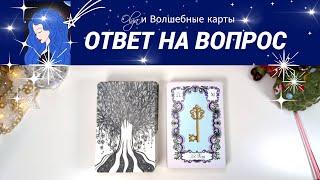 38. ВЫБЕРИ 1 КАРТУ - ОРАКУЛ -  ВАША СИТУАЦИЯ. Olga и Волшебные карты #волшебныекарты #оракул