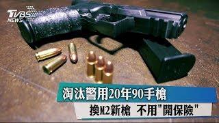 淘汰警用20年90手槍 換M2新槍 不用"開保險"