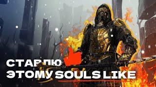 SOULS LIKE ИГРА ДЛЯ САМЫХ ГЛАВНЫХ КАЗУАЛОВ! (Обзор Mortal Shell: Complete Edition)