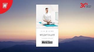 Медитация с Владимиром Дувановым | 11 марта 2024г | Online World Class #meditation