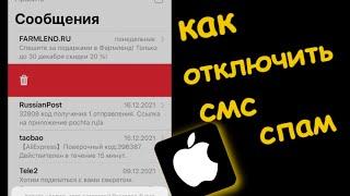 Как отключить смс спам