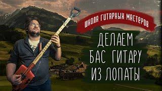 Как сделать бас гитару из обычной лопаты? 1000 руб на материалы, один час работы и у вас есть бас.