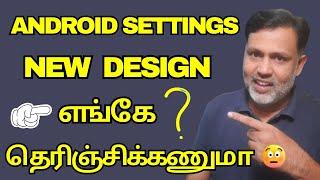 Android Settings New Redesign எங்கே தெரிஞ்சிக்கணுமா?