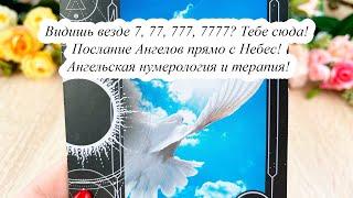 ВИДИШЬ ВЕЗДЕ 7, 77, 777, 7777? Тебе сюда! ПОСЛАНИЕ АНГЕЛОВ ПРЯМО С НЕБЕС! АНГЕЛЬСКАЯ НУМЕРОЛОГИЯ