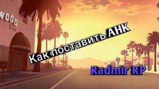 Как поставить Биндер AHK (Auto Hotkey) Radmir RP