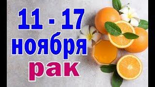 РАК  неделя с 11 по 17 ноября. Таро прогноз гороскоп