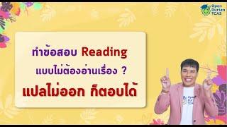 TGAT ENG พาร์ท Reading แปลไม่ออกก็ตอบได้ by OpenDurian TCAS