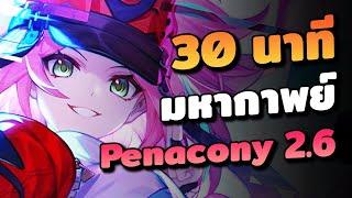 สรุปเนื้อเรื่อง  มหากาพย์ Penacony แพทช์ 2.6 | Honkai Star Rail