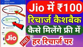 Jio में ₹100 रिचार्ज कैशबैक कैसे मिलेगा | Jio Recharge Cashback Offer 2024 | Jio Cashback Recharge |