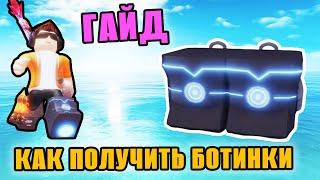 КАК ПОЛУЧИТЬ СКОРОСТНЫЕ БОТИНКИ ГЛИММЕРФИНА В ФИШ РОБЛОКС - FISCH ROBLOX - RobloxFun