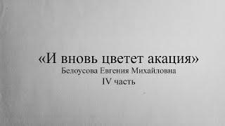 На крыльях памяти. Легенды театра - "И вновь цветет акация". Белоусова Е. М. часть 4